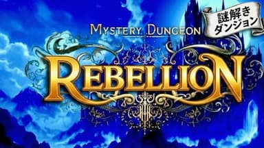 謎解きダンジョン～ REBELLION～ background image
