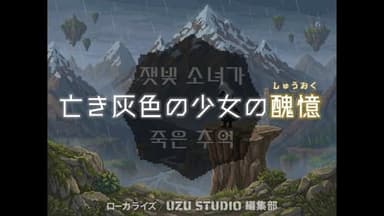 亡き灰色の少女の醜憶 background image