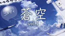 蒼空vol.１