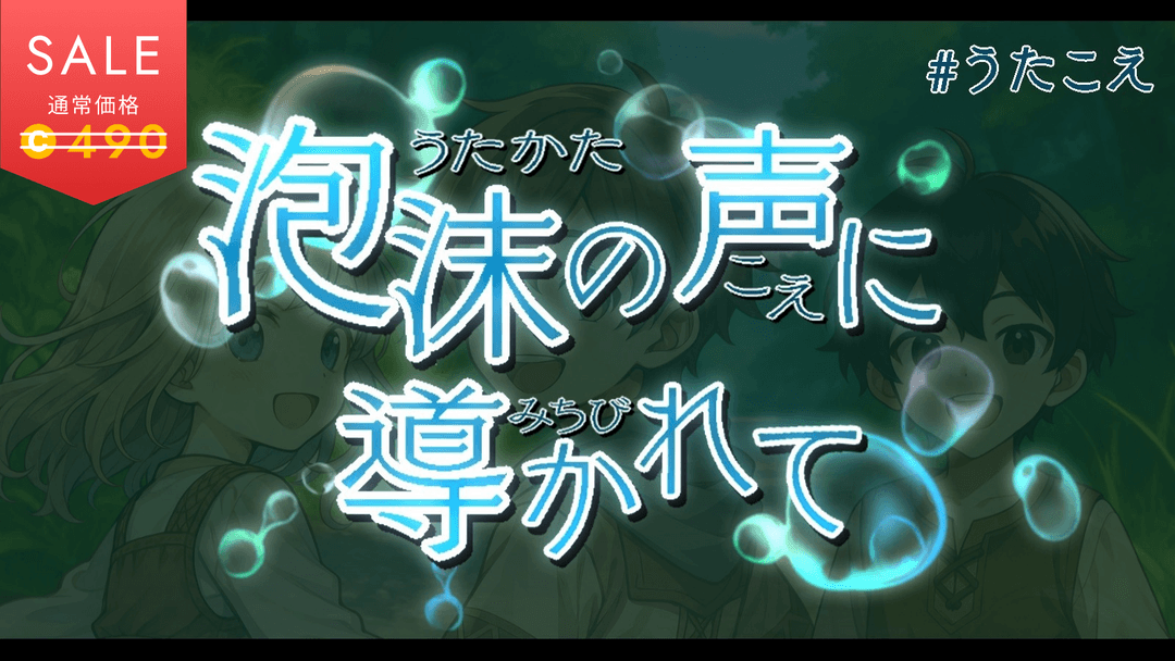 泡沫の声に導かれて background image