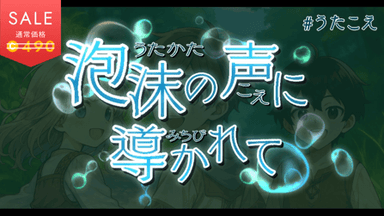 泡沫の声に導かれて background image