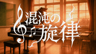 混沌の旋律 background image