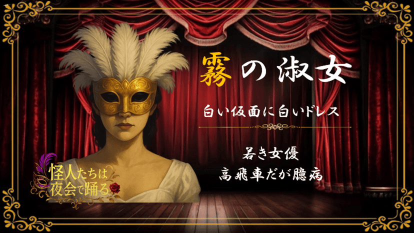 怪人たちは夜会で踊る