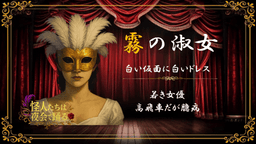 怪人たちは夜会で踊る