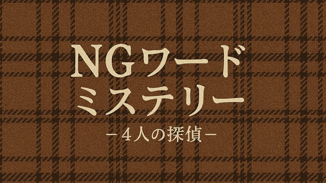 NGワードミステリー－4人の探偵－ background image