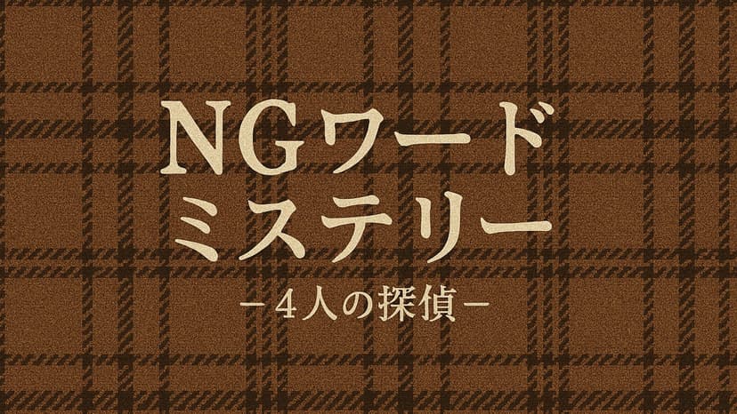 NGワードミステリー－4人の探偵－