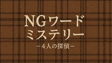 NGワードミステリー－4人の探偵－ background image