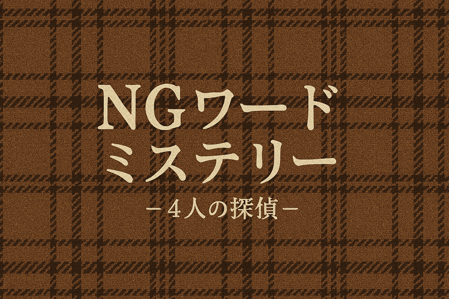 NGワードミステリー－4人の探偵－