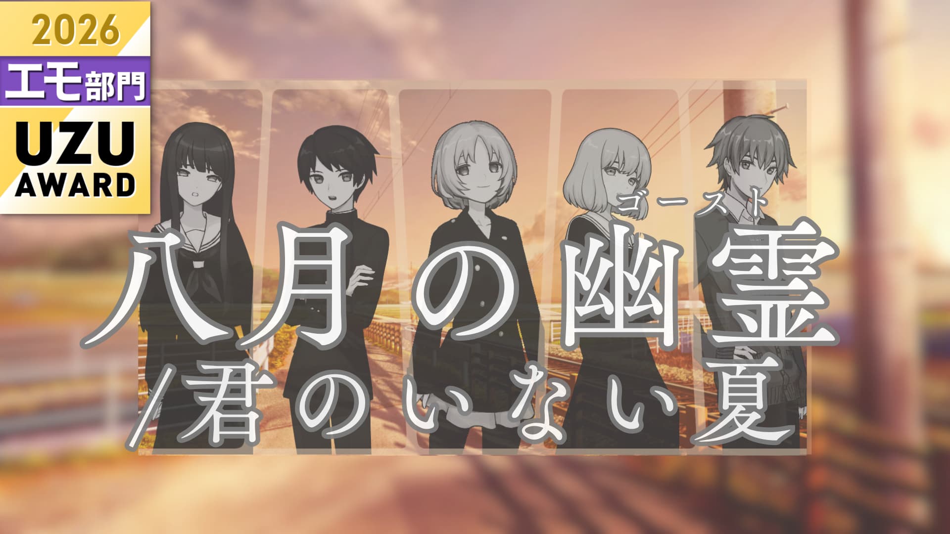 八月の幽霊/君のいない夏