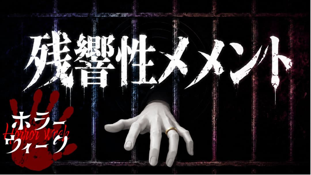残響性メメント background image