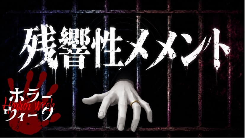 残響性メメント
