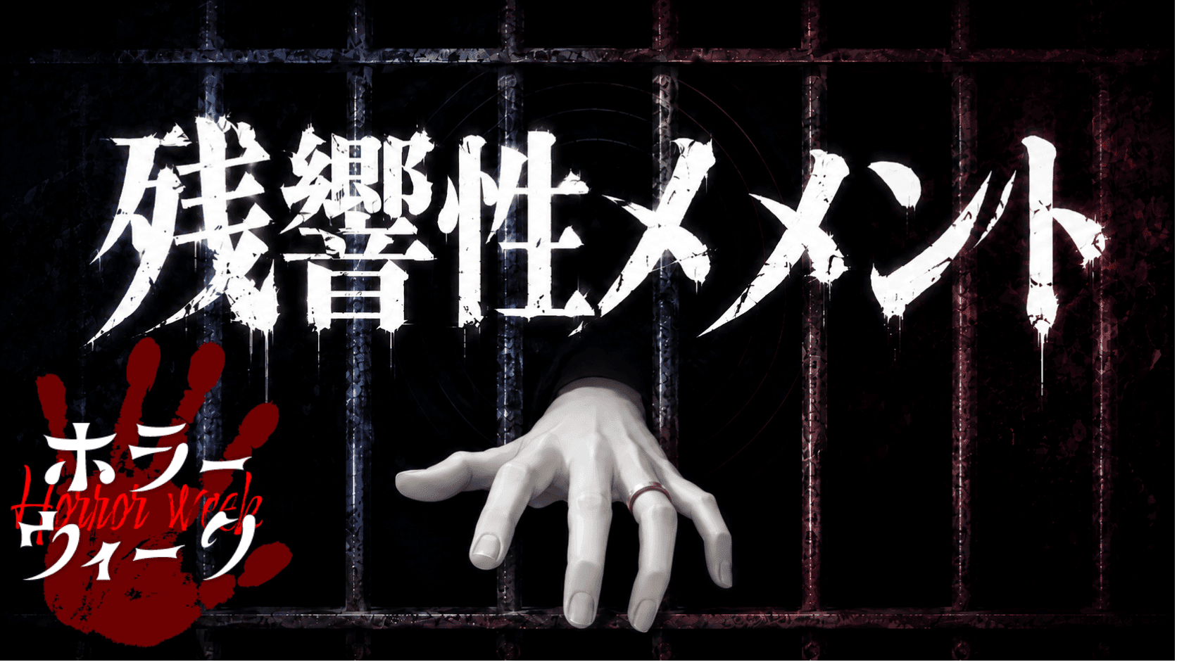 残響性メメント