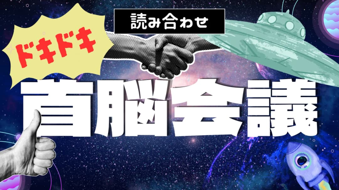 ドキドキ首脳会議 background image