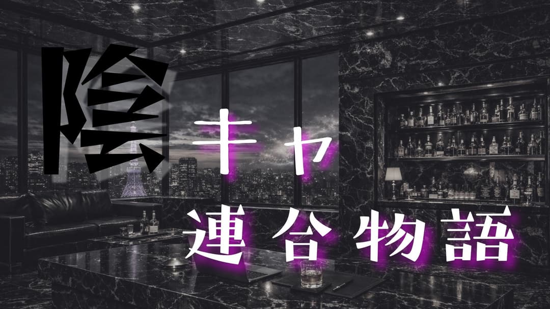 陰キャ連合物語 background image