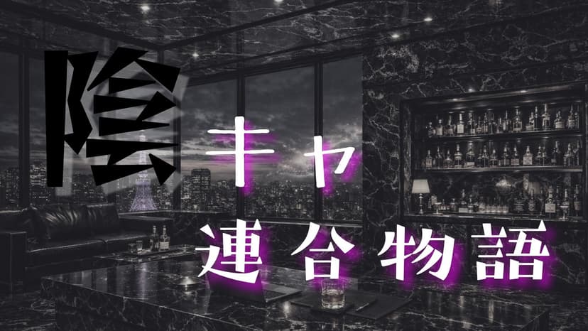 陰キャ連合物語