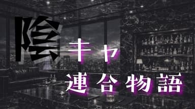 陰キャ連合物語 background image