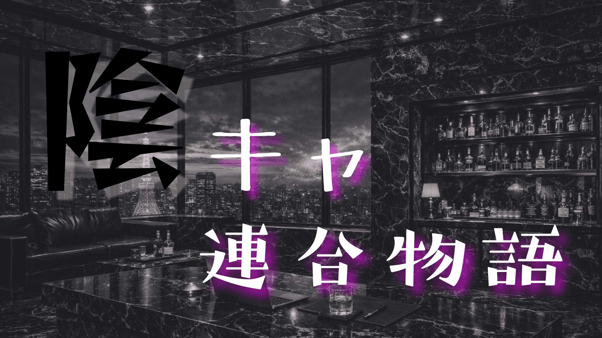 陰キャ連合物語