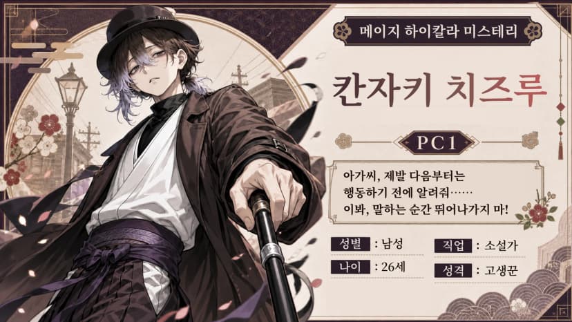 메이지 하이칼라 미스테리
