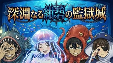 深淵なる紺碧の監獄城 background image