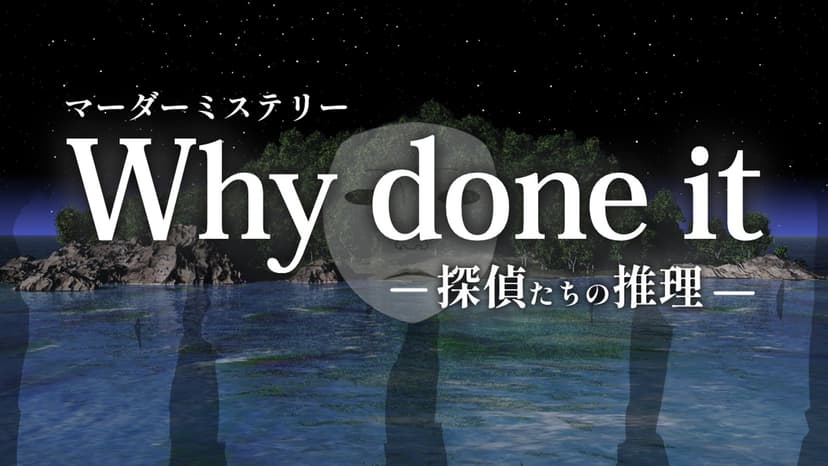 Why done it ～探偵たちの推理～