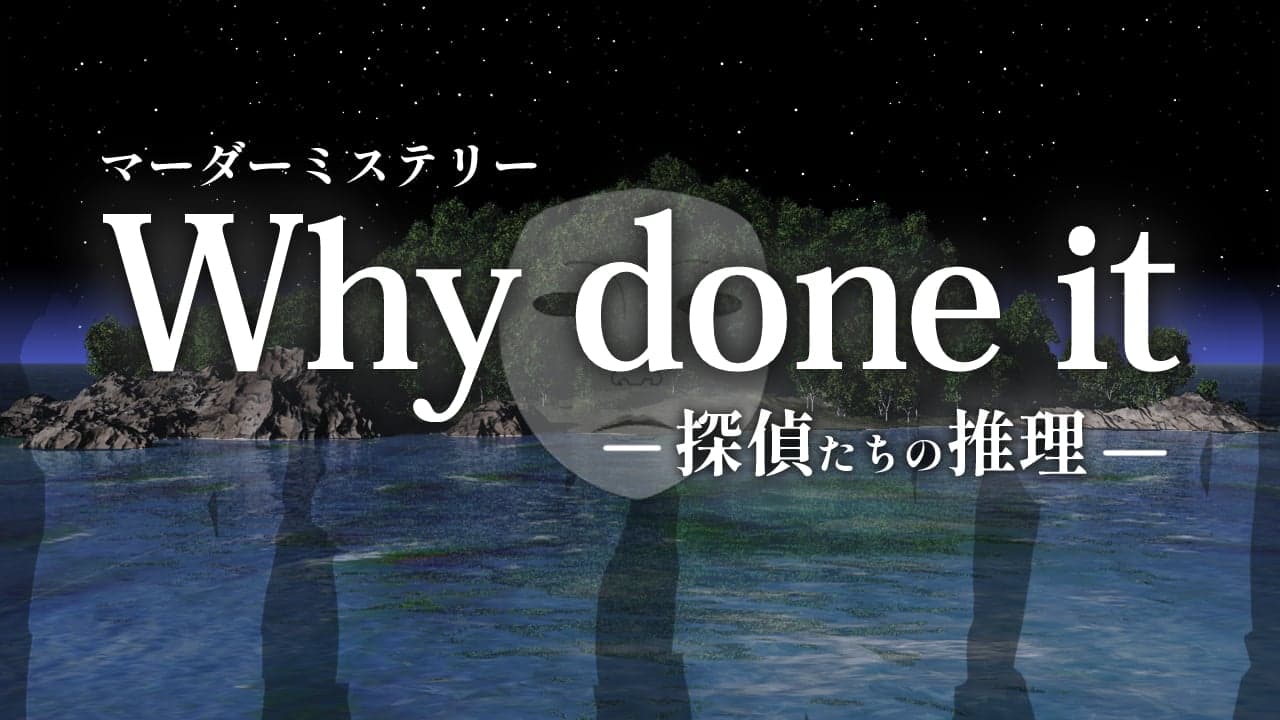 Why done it ～探偵たちの推理～