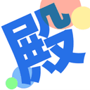 殿です