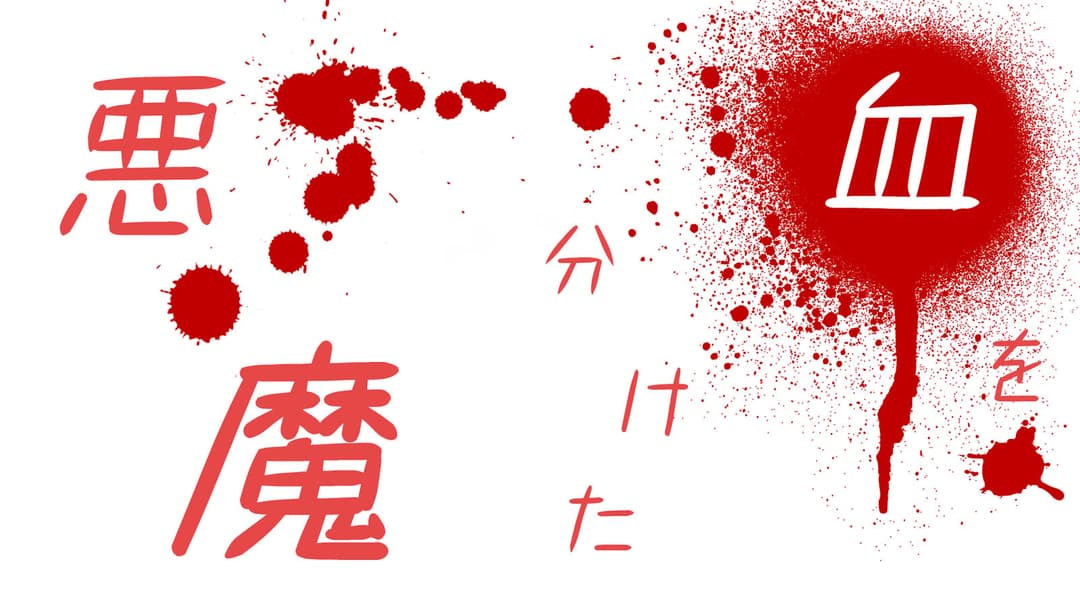 血を分けた悪魔 background image