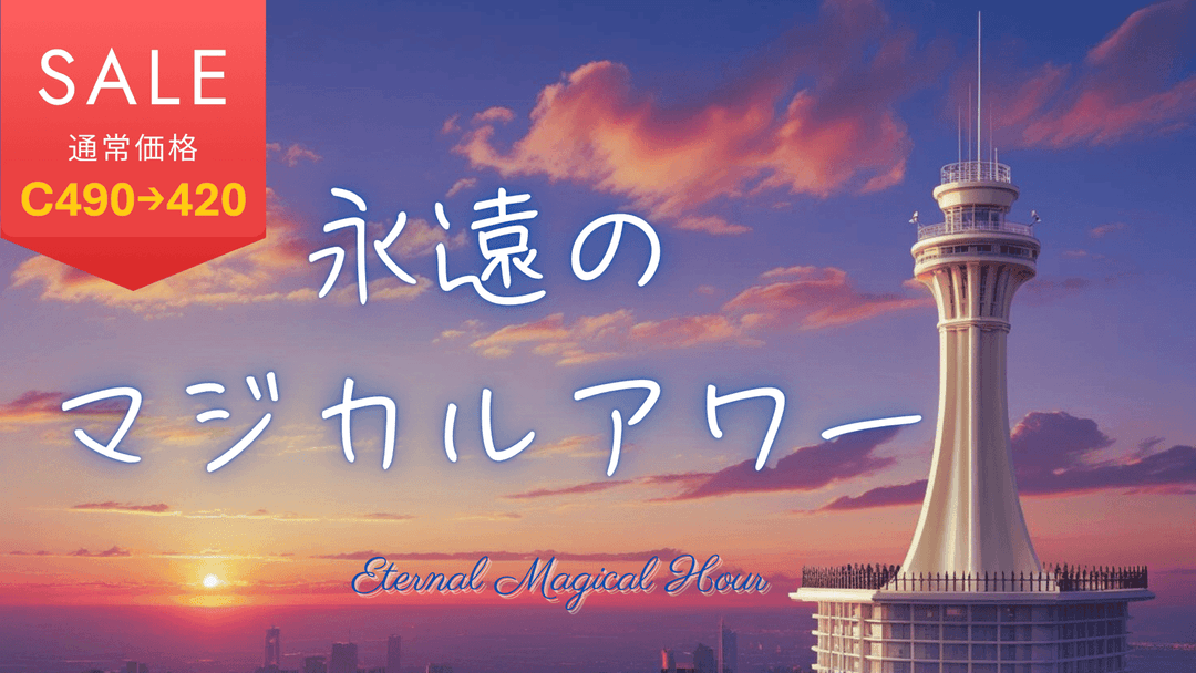 永遠のマジカルアワー background image