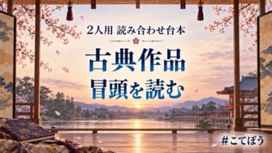 古典作品 冒頭を読む background image