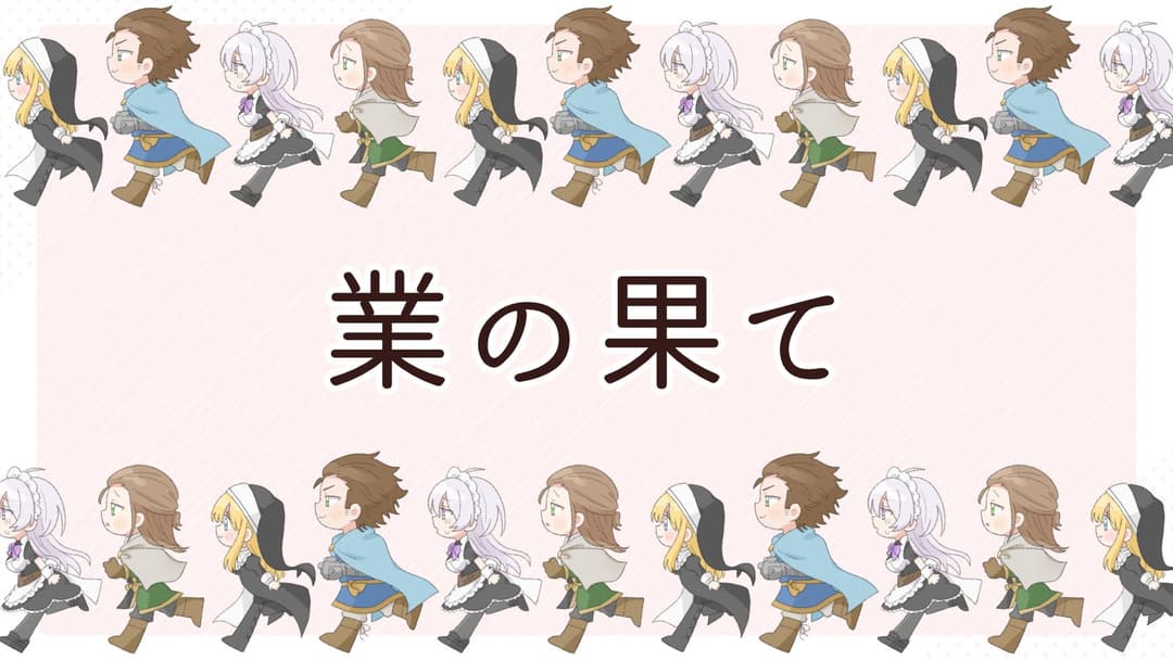 業の果て background image