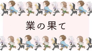 業の果て background image