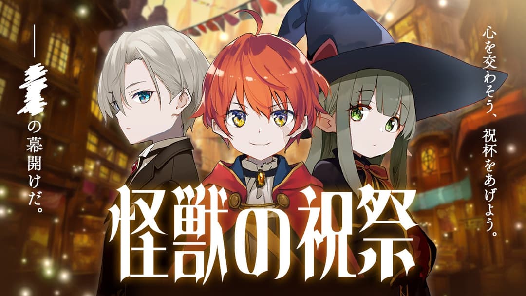 怪獣の祝祭 background image