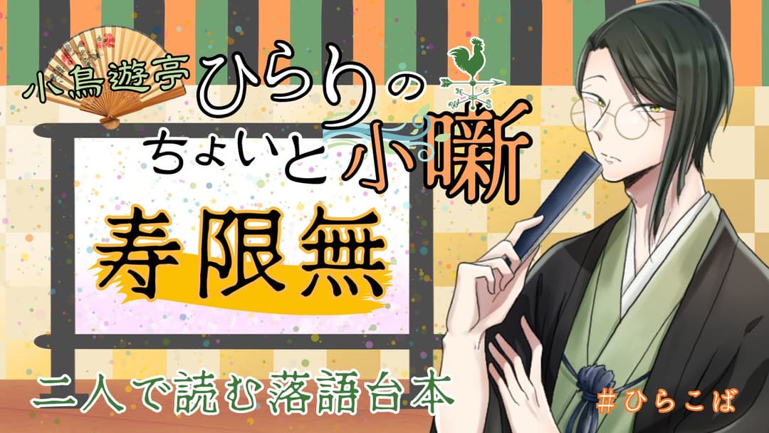 小鳥遊亭ひらりのちょいと小噺 ～寿限無～ background image