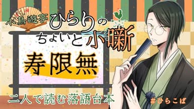 小鳥遊亭ひらりのちょいと小噺 ～寿限無～ background image