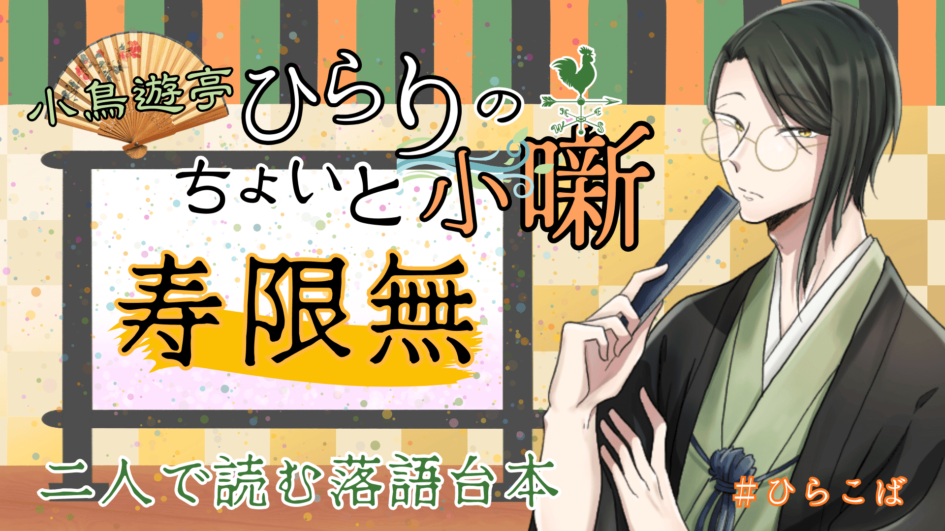 小鳥遊亭ひらりのちょいと小噺 ～寿限無～