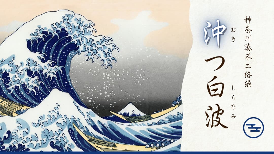 沖つ白波 background image