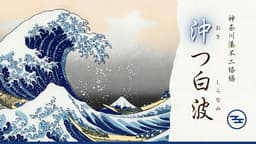 沖つ白波