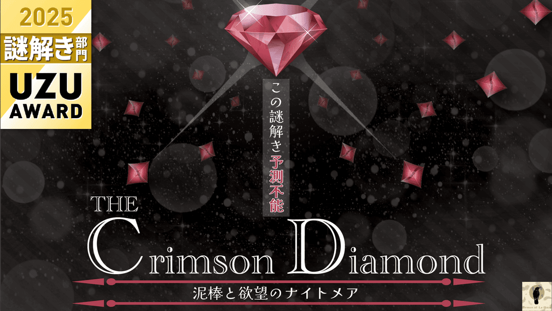The Crimson Diamond 泥棒と欲望のナイトメア background image