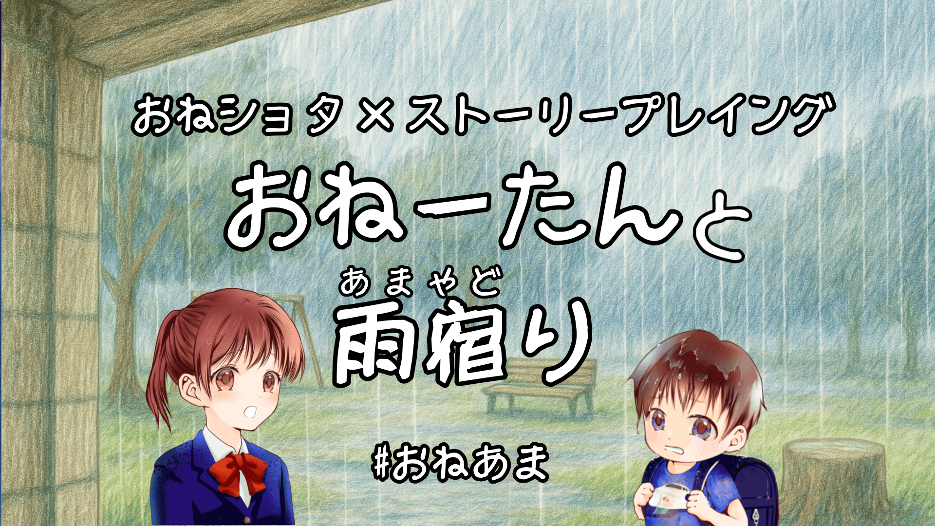 おねーたんと雨宿り