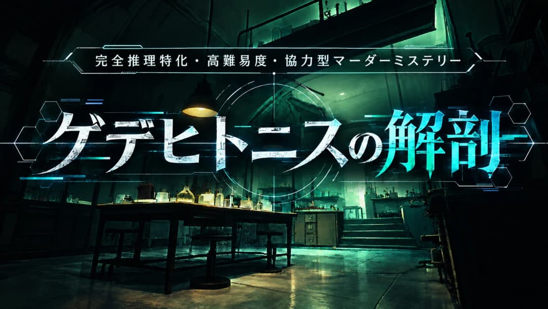ゲデヒトニスの解剖 background image