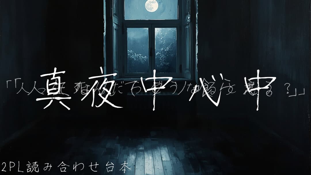 真夜中心中  background image