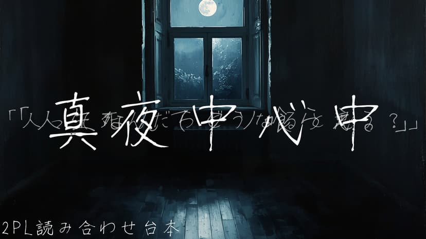 真夜中心中 