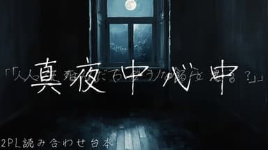 真夜中心中  background image