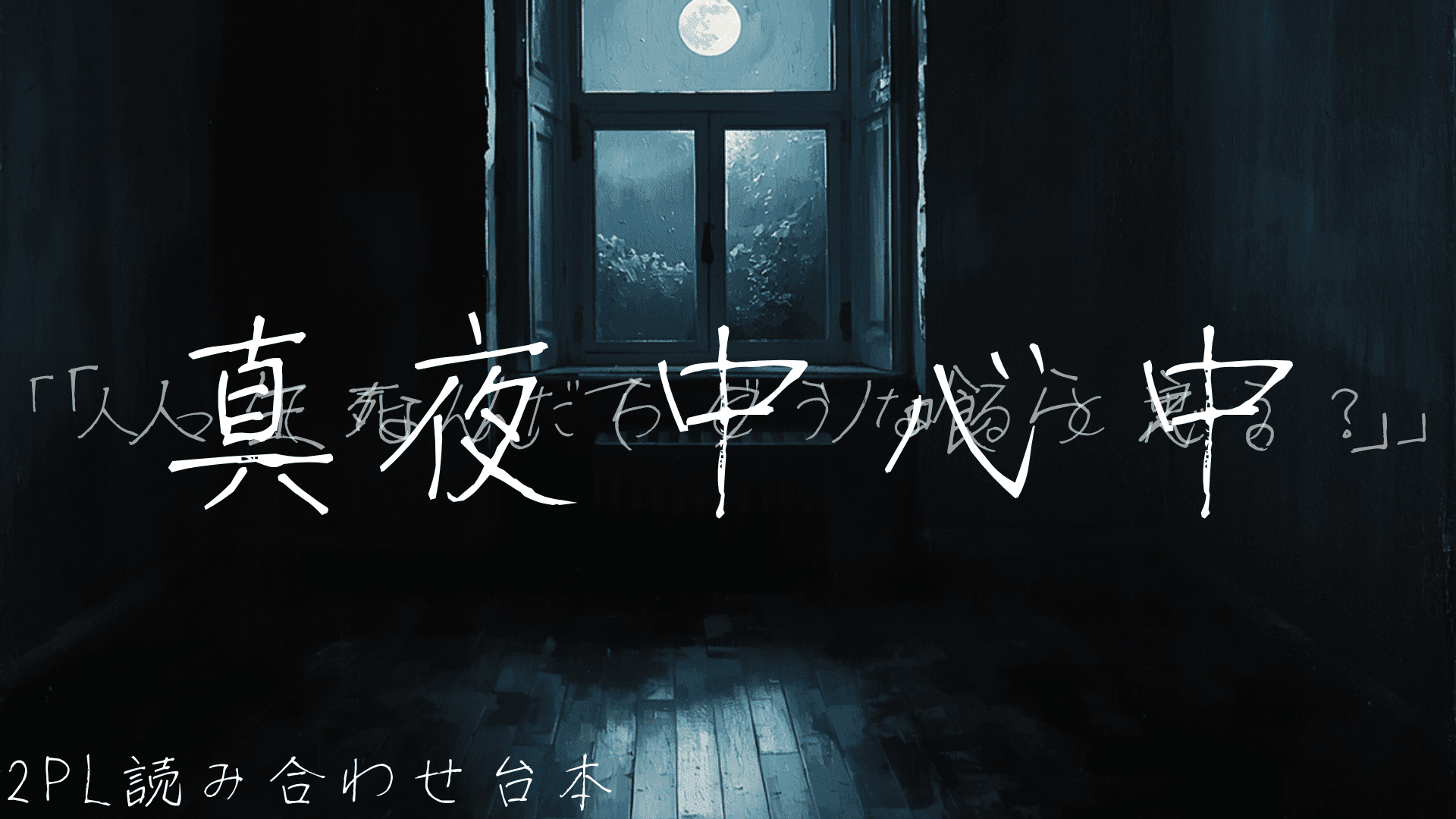 真夜中心中 