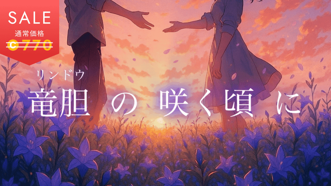 竜胆の咲く頃に background image
