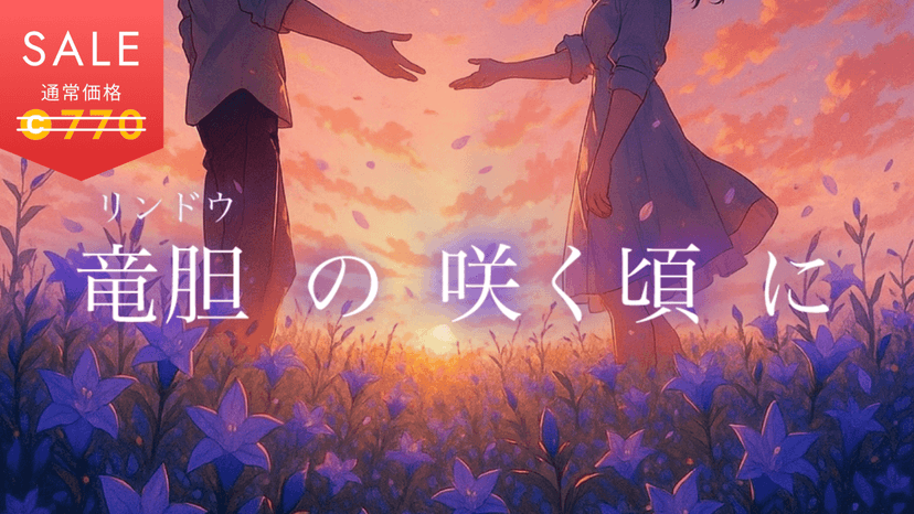 竜胆の咲く頃に