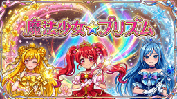 魔法少女☆プリズム