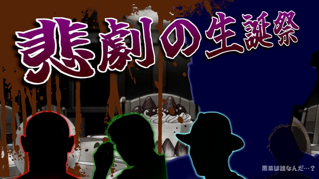 悲劇の生誕祭 background image