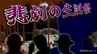悲劇の生誕祭 background image