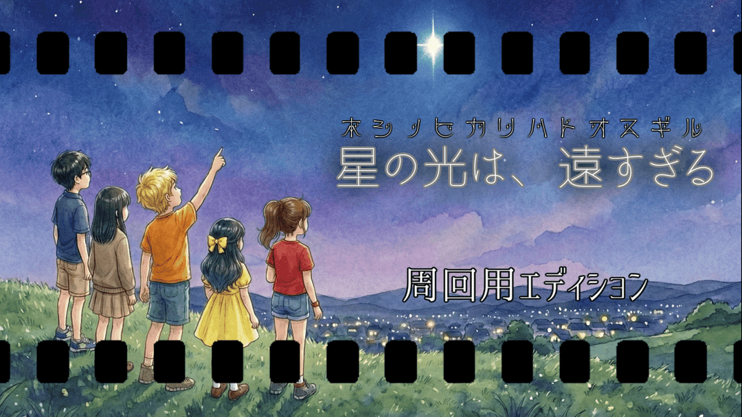 星の光は、遠すぎる(周回用) background image
